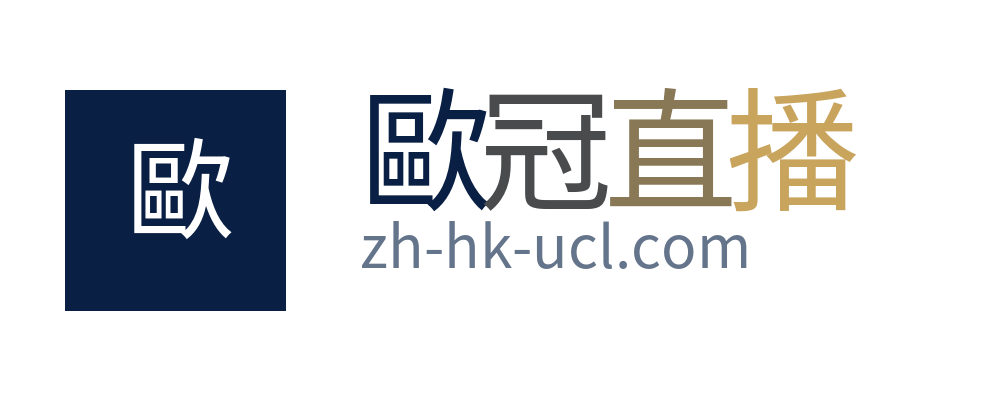 歐冠直播